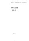 水庫改造工程投資計劃書