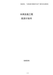 水庫(kù)改造工程投資計(jì)劃書(shū)