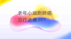 老年小細(xì)胞肺癌治療進(jìn)展PPT