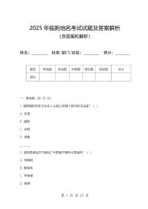 2025年臨朐地名考試試題及答案解析