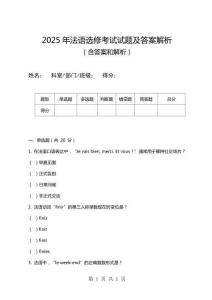 2025年法語選修考試試題及答案解析