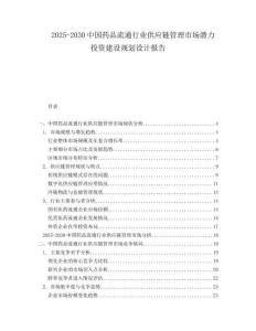 2025-2030中國藥品流通行業(yè)供應(yīng)鏈管理市場潛力投資建設(shè)規(guī)劃設(shè)計(jì)報(bào)告
