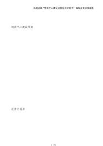 物流中心建設(shè)項(xiàng)目投資計(jì)劃書(shū)