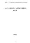 一二三產(chǎn)業(yè)融合林果產(chǎn)業(yè)示范園區(qū)建設(shè)項(xiàng)目投標(biāo)書(shū)