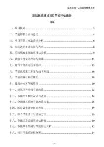 醫(yī)院改造建設(shè)項(xiàng)目節(jié)能評(píng)估報(bào)告