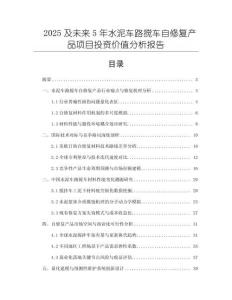 2025及未來5年水泥車路攪車自修復產(chǎn)品項目投資價值分析報告