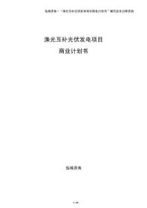 漁光互補光伏發電項目商業計劃書