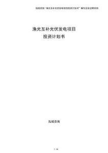 漁光互補光伏發電項目投資計劃書
