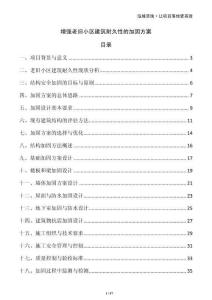 增強老舊小區建筑耐久性的加固方案