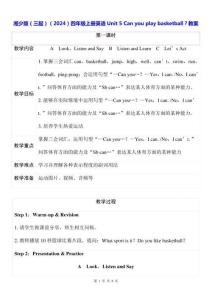 湘少版（三起）（2024）四年級上冊英語Unit 5 Can you play basketball？教案