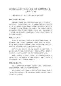 湘美版（2024）初中美術(shù)八年級上冊《時代筆墨》課文知識點歸納