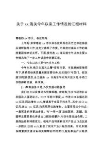 关于海关今年以来工作情况的汇报材料