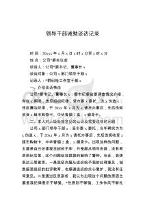 領導干部誡勉談話記錄