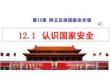 【政】認識國家安全 課件-2025-2026學(xué)年統(tǒng)編版道德與法治八年級上冊