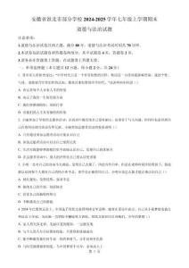 安徽省淮北市部分學校2024-2025學年七年級上學期期末道德與法治試題（原卷版）-A4