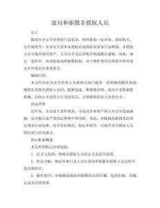 盘问和驱散非授权人员