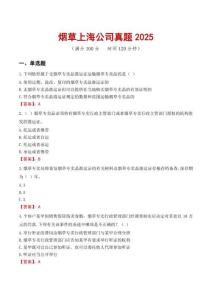 煙草上海公司真題2025