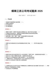 煙草江西公司考試題庫(kù)2025
