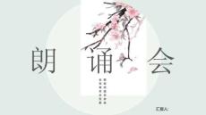 朗誦會-煉得身形似鶴形-云在青天水在瓶-PPT模板