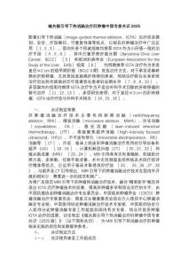 磁共振引導(dǎo)下熱消融治療肝腫瘤中國專家共識2025