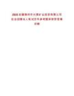 2025安徽滁州市興滁礦業(yè)投資有限公司社會招聘8人筆試歷年參考題庫附帶答案詳解