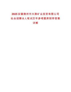 2025安徽滁州市興滁礦業(yè)投資有限公司社會(huì)招聘8人筆試歷年參考題庫(kù)附帶答案詳解