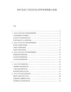 2025電動工具企業ESG評價體系構建與實踐
