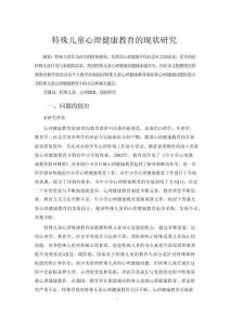 特殊兒童心理健康教育的現(xiàn)狀研究