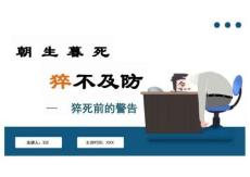 猝死前的警告PPT