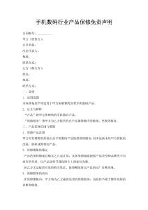 手機數(shù)碼行業(yè)產(chǎn)品保修免責聲明
