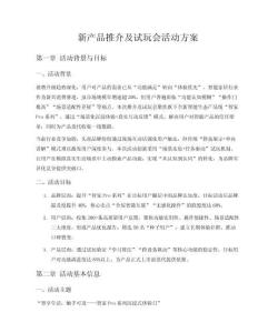 新產品推介及試玩會活動方案