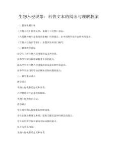 生物入侵現象：科普文本的閱讀與理解教案