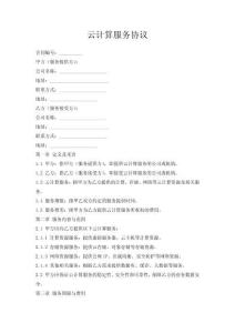 云計算服務協議
