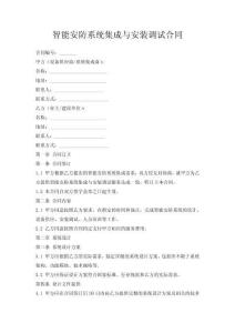 智能安防系統(tǒng)集成與安裝調(diào)試合同