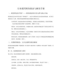 行業(yè)財務(wù)報表生成與解讀手冊