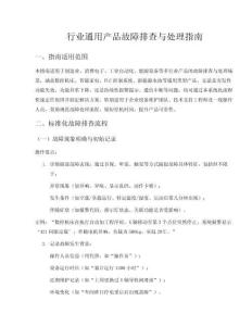 行業(yè)產(chǎn)品故障排查與處理指南