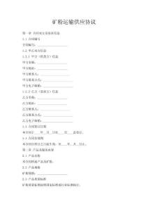 礦粉運(yùn)輸供應(yīng)協(xié)議