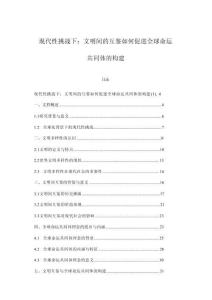 現(xiàn)代性挑戰(zhàn)下：文明間的互鑒如何促進(jìn)全球命運(yùn)共同體的構(gòu)建