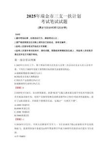 瑞金市三支一扶考試真題2025