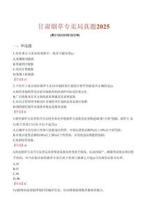 甘肅煙草專賣局真題2025