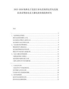 2025-2030瑞典電子競技行業電競場館運營電競戰隊商業贊助電競主播電商變現趨勢研究