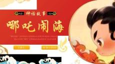 哪吒鬧海-民間神話傳說-精神傳承探討PPT