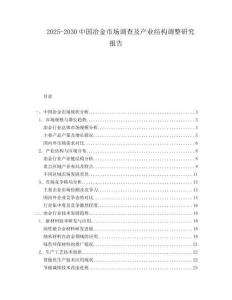 2025-2030中國冶金市場調查及產業結構調整研究報告