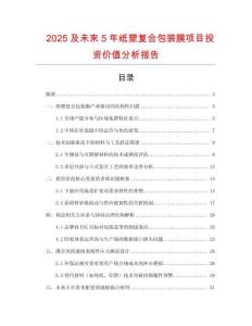 2025及未來5年紙塑復合包裝膜項目投資價值分析報告