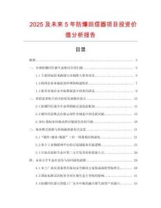 2025及未來(lái)5年防爆回信器項(xiàng)目投資價(jià)值分析報(bào)告