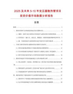 2025及未來5-10年變壓器散熱管項目投資價值市場數(shù)據分析報告