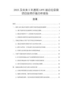 2025及未來5年透明LDPE插邊垃圾袋項目投資價值分析報告