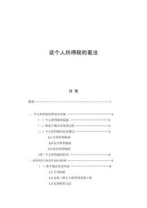 談個人所得稅的看法