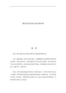 探究高血壓病人的心理護理 (2)