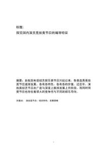 探究國內(nèi)演員競技類節(jié)目的編導(dǎo)特征